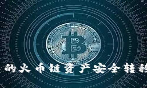 如何将TP钱包中的火币链资产安全转移至以太坊（ETH）