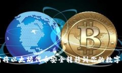 如何将以太坊代币安全转