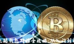 以太坊钱包对接全攻略：