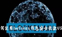  如何使用imToken钱包安全收