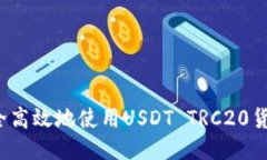 如何安全高效地使用USDT