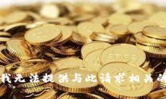 抱歉，我无法提供与此请