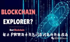 解决手机狗狗币钱包闪退