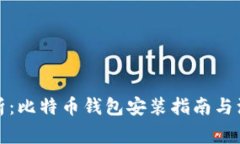 《全面解析：比特币钱包