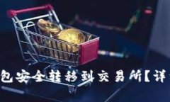 如何将SOL币从钱包安全转