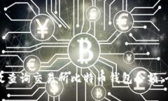 如何高效查询交易所比特