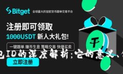 比特币钱包ID的深度解析：