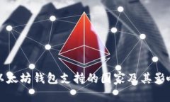 以太坊钱包支持的国家及
