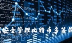 如何安全管理比特币多签