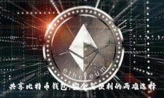 :共享比特币钱包：安全与