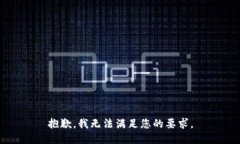 抱歉，我无法满足您的要