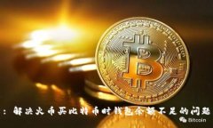 : 解决火币买比特币时钱包