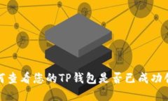 如何查看您的TP钱包是否已成功创建