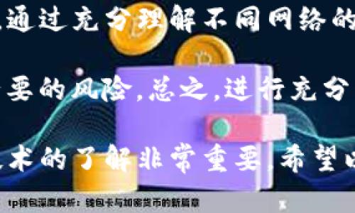 为了确保资金安全和顺利提现，选择正确的网络在将欧易（OKEx）平台的资金提取到TP钱包（Trust Wallet）时至关重要。下面将详细介绍应该选择哪个网络以及如何进行操作。

1. 欧易提币概述
欧易是一家知名的数字货币交易平台，允许用户进行各种加密资产的交易、存储和提取。提币是指将您在交易所的钱包中的资金提取到外部钱包中，例如TP钱包。在这个过程中，选择合适的网络将直接影响到您完成提币操作的顺利程度。

2. TP钱包简介
TP钱包（Trust Wallet）是一款流行的数字货币钱包，由币安（Binance）收购。它支持多种区块链及其代币，用户可以安全、方便地存储、交易和管理加密货币。TP钱包支持多个网络，因此在从欧易提币时，选择一个适合的网络十分重要。

3. 提币时需要选择的网络
在提币到TP钱包时，您可能会见到多种网络选项。这些选项通常包括以太坊（ETH）、波场（TRC20）、币安智能链（BSC）等。最佳网络的选择应基于以下几个方面：

4. 各网络的特点
下面列出了一些常见网络的特点，以帮助您做出决策：
ul
    listrong以太坊（ERC20）/strong：以太坊是一条非常有名且使用广泛的公链。它支持多种代币和智能合约，但是手续费相对较高，网络拥堵时，交易速度可能变慢。/li
    listrong波场（TRC20）/strong：波场所提供的TRC20是基于波场的标准代币。相对较低的交易费用和较快的确认时间，使其成为加密资产转账的热门选择。/li
    listrong币安智能链（BSC）/strong：币安智能链是一个高效、经济的区块链，交易速度快，手续费低，适合大多数用户。/li
    listrong比特币（BTC）/strong：如果您提取的是BTC，确保TP钱包支持直接接收比特币，因为这通常是主要货币，所有钱包应该都能支持。/li
/ul

5. 如何进行提币操作
下面是将资金从欧易提取到TP钱包的步骤：
ol
    listrong登录欧易账户/strong：输入账号和密码，成功登录后，找到提币或提现的选项。/li
    listrong选择提币的代币类型/strong：在提币界面中，选择您要提取的加密货币，例如USDT、ETH等。/li
    listrong选择网络类型/strong：根据我们之前讨论的特点，选择适合的网络。例如，如果您选择TRC20，需要确认TP钱包也支持这个网络。/li
    listrong输入TP钱包地址/strong：在TP钱包中，找到您希望接收该代币的地址，并将其复制到提币地址栏。/li
    listrong填写提币金额/strong：输入您希望提取的数量。/li
    listrong完成安全验证/strong：通常平台会要求您进行安全验证，确保操作是由账户持有人发起的。/li
    listrong提交请求/strong：检查所有信息无误后，提交提币请求。/li
/ol

6. 提币后的注意事项
完成提币后，您需要注意以下几点：
ul
    listrong确认交易状态/strong：在TP钱包中查看交易记录，确保资金成功到达。/li
    listrong保存交易记录/strong：为了确保安全，请保留您的所有交易记录和相关信息。/li
    listrong关注网络状况/strong：不同网络的交易确认时间不同，您需要耐心等待。/li
/ul

7. 常见问题解答
在提币过程中，用户可能会遇到一些常见问题：
ul
    listrong提币失败怎么办？/strong：首先确认您输入的地址是否正确，然后检查网络状态和手续费是否足够。/li
    listrong如何选择最经济的网络？/strong：通常情况下，TRC20和BSC的手续费比较低，但也要考虑安全性与交易速度。/li
    listrong需要多长时间才能到账？/strong：通常情况下，资金在确认后，即可在您的TP钱包中显示。但具体时间可依据网络状况不同而变化。/li
/ul

8. 总结
将资金从欧易提取到TP钱包并不是一件复杂的事情。关键在于选择正确的网络，以确保您的资金能够安全而高效地到达您的钱包。通过充分理解不同网络的特点和优劣，您可以做出更明智的选择。不过，无论您选择哪个网络，始终保持清醒的头脑和安全意识是确保资金安全的最佳方法。

建议用户在实际提币前，可以先进行小额测试提币。这种方式可帮助用户确认所选网络的稳定性，避免在转账大量资金时遭遇不必要的风险。总之，进行充分的准备，并保持警觉，将为您的数字资产安全提供额外的保障。

完成了这些步骤后，您应该能够顺利地将资金从欧易提取到TP钱包上。在这个快速发展的加密货币市场中，保持学习的态度和对技术的了解非常重要。希望以上信息能够帮助您顺利完成提币操作！