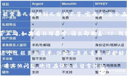 导入 json 文件到 TP 钱包的步骤相对简单，但对于一些用户来说，可能会有些陌生。本文将详细介绍如何导入 json 文件到 TP 钱包，确保您能顺利完成这一操作。

第一步：下载并安装 TP 钱包
首先，您需要确保已在您的设备上下载并安装 TP 钱包应用。如果您还没有安装，请访问 TP 钱包的官方网站或应用商店下载最新版本的应用。

第二步：准备您的 json 文件
在导入之前，请确保您已拥有正确的 json 文件。这个文件通常是您之前备份的钱包文件，其中包含您的私钥和地址信息。确保您妥善保管这个文件，避免泄漏造成资产损失。

第三步：启动 TP 钱包应用
打开 TP 钱包应用，您会看到主界面。在这里您可能会需要登录，如果您是首次使用，可以选择“创建钱包”或者“导入钱包”。

第四步：选择导入钱包
在主界面中，找到“导入钱包”的选项。通常会有一个明显的按钮，点击后会引导您进入导入钱包的界面。

第五步：上传 json 文件
在导入钱包界面，您将看到允许您选择文件的选项。点击“选择文件”或“上传”按钮，随后浏览到存储您 json 文件的位置。选择该文件后，确认上传。

第六步：输入密码
上传 json 文件后，系统通常会要求您输入与该钱包相关联的密码。这是为了保障您的资产安全。请准确输入密码，并确保没有输入错误。

第七步：完成导入
在输入正确的密码后，TP 钱包将开始导入您的钱包。这个过程可能需要几秒钟到几分钟不等。完成后，您会在应用中看到您的钱包地址和余额信息。

第八步：检查钱包状态
成功导入后，建议您仔细检查钱包状态。确认地址及余额信息是否正确。如果有任何异常，请立即联系 TP 钱包的客服进行咨询。

总结
通过上述步骤，您应该能够顺利将 json 文件导入到 TP 钱包。这个过程虽然简单，但安全至关重要。保护好您的私钥和密码，是确保您资产安全的关键。

希望这篇文章能够帮助您顺利完成 json 文件的导入。如果您还有其他问题，欢迎在评论区留言讨论。