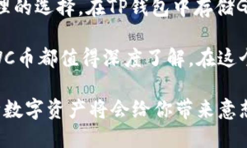 tiaotiTP钱包里的GWC币：了解其价值与意义/tiaoti
TP钱包, GWC币, 数字货币, 加密资产/guanjianci

什么是GWC币？
GWC币，简称为“GWC”，是一个基于区块链技术的加密货币。它的全称是“Global Wealth Chain”，旨在通过其生态系统为用户提供更便捷的资产管理和交易体验。随着区块链技术的快速发展，越来越多的人开始关注这种新型的数字资产。

GWC币的起源与背景
GWC币的背后有一个强大的团队，他们致力于推动全球财富共享。GWC行使的核心理念是“财富无界，共享未来”。这种理念源自于人们对公平交易和财富管理的渴望。GWC币从一开始就注重社区建设与用户体验，通过不断地迭代与创新，逐步形成了今天的生态环境。

GWC币的主要功能
GWC币作为一种数字货币，具有多种功能。首先，它可以用于TP钱包内的交易和转账。与传统货币相比，GWC币具有更高的安全性和匿名性。其次，用户可以利用GWC币进行投资，许多人将其视为一种新的资产配置方式。

此外，GWC币还支持智能合约功能。通过智能合约，用户可以实现自动化交易，从而节省时间。这对于逐渐倾向于自动化和数字化的现代社会来说，是一种很重要的趋势。

为什么选择在TP钱包中存储GWC币？
TP钱包作为一个功能强大的数字钱包，支持多种数字资产的存储与交易。选择在TP钱包中存储GWC币，有几个显著优势。首先，TP钱包界面友好，用户体验良好。无论是新手还是资深用户，都能快速上手。

其次，TP钱包的安全性得到了业界广泛认可。钱包采用了先进的加密技术，能够有效地保护用户的资产安全。用户的私钥在本地生成，不会存储在服务器上，确保了高度的安全性。

GWC币的价值与市场表现
GWC币的价值主要受到市场供求关系的影响。随着越来越多的人了解GWC币，其使用范围和影响力也在不断扩大。尤其在全球范围内，数字货币的流行推动了GWC的市场认知度。

市场表现方面，GWC币可以通过各大数字货币交易平台进行交易。随着投资者的关注度上升，GWC币的价格在一定区间内波动。虽然数字货币投资存在风险，但许多投资者认为，GWC币的长远潜力不容忽视。

如何获取GWC币？
获取GWC币的方法有很多，最常见的是通过数字货币交易平台进行购买。在这些平台上，用户可以使用法币或者其他加密货币购买GWC币。此外，用户还可以参与一些在线的活动，获得GWC币，例如空投、奖励计划等。

GWC币的未来展望
随着区块链技术的不断成熟，GWC币的未来发展潜力巨大。未来，GWC币有望在更多的交易领域中被应用。同时，GWC团队也在积极扩展与其他项目的合作，提升其生态系统的实用性。

此外，随着全球对数字货币的接受度提高，GWC币也可能会迎来新的市场机遇。这不仅仅是投资者的机会，也是每一个参与者在财富共享过程中体验新生活的机会。

总结
GWC币在数字货币领域中占据了一个独特的地位。作为一种新兴的加密资产，它赋予了用户更多的交易自由和财富管理的选择。在TP钱包中存储GWC币，不仅仅是保护资产的手段，更是参与到全球财富共享的一种体现。 

未来，GWC币的市场潜力仍然广阔，等待着更多的投资者来探索。无论是关注投资价值，还是希望参与区块链的创新，GWC币都值得深度了解。在这个数字货币蓬勃发展的时代，GWC币无疑为我们提供了一个新的视角。

因此，如果你对数字货币感兴趣，或者希望在投资领域寻找新的机会，不妨关注一下GWC币。或许，在未来的某一天，这种数字资产将会给你带来意想不到的收获。