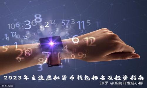 2023年主流虚拟货币钱包排名及投资指南
