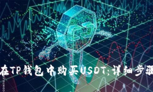 如何在TP钱包中购买USDT：详细步骤指南