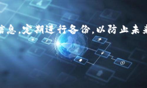 不小心把TP钱包删了怎么办？详细解决方案及预防措施

在生活中，我们常常会遇到意外，尤其是在手机应用程序的使用上。TP钱包作为一款广受欢迎的数字货币钱包，用户在操作中不小心将其删除，常常会感到无比焦虑。那么，若你也遇到这样的问题，该如何处理呢？本文将详细介绍缓解这种情况的步骤、可能的解决方案以及相关的预防措施。

1. 立即停止使用手机

当你意识到TP钱包被误删时，首先要保持冷静。立即停止对手机的进一步使用，包括下载其它应用程序或进行其他操作。这是因为，删除应用并不意味着你的数据被清除，手机内部的数据可能依然存在。未经进一步写入的数据会增加你找回信息的机会。

2. 重新下载安装TP钱包

接下来，你可以尝试在应用商店中重新下载安装TP钱包。通常情况下，应用的安装文件会帮助你恢复到默认设置。但请注意，此时之前的交易记录和钱包信息可能不会被自动恢复。

3. 使用助记词恢复钱包

TP钱包在创建时通常会生成一个助记词，该词组是恢复钱包的关键。如果你曾备份了这个助记词，记得在重新安装完钱包后，选用“恢复钱包”选项，输入助记词进行恢复。这样，之前存储的数字货币和交易记录有可能会恢复。

4. 联系客服寻求帮助

如果上述步骤均无法有效解决问题，可以考虑联系客服。TP钱包通常在官方网站上提供了支持团队的联系方式。通过向客服提供必要的身份验证信息，他们可能会指导你进行更深入的故障排除或者帮你恢复某些数据。

5. 避免再次误删的预防措施

在解决了钱包删除问题后，我们还需考虑如何避免类似情况再次发生。首先，定期备份助记词和相关信息。你可以将这些信息记录在纸上，存放在一个安全的地方。还可以利用云存储服务对信息进行加密备份。此外，尽量避免在不熟悉的环境中进行应用的删除或操作。提前了解应用的功能，避免操作失误。

6. 总结

不小心删除TP钱包是一件令人困扰的事情，但通过以上的方法步骤，你可以尽量恢复丢失的数据。务必记得保护好个人的助记词及相关信息，定期进行备份，以防止未来再次发生类似的意外。希望本文提供的建议能帮助你顺利恢复TP钱包，并在数字货币的道路上走得更远。

TP钱包, 钱包恢复, 助记词, 数据备份/guanjianci
不小心把TP钱包删了怎么办？详细解决方案及预防措施