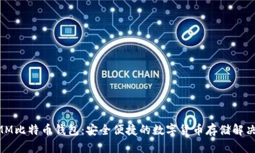超MMM比特币钱包：安全便捷的数字货币存储解决方案