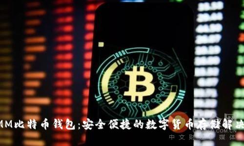 超MMM比特币钱包：安全便捷的数字货币存储解决方案