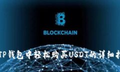 在TP钱包中轻松购买USDT的