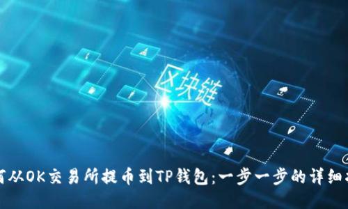 如何从OK交易所提币到TP钱包：一步一步的详细指南