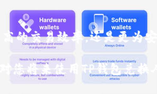   如何通过TP钱包轻松兑换人民币，提升您的资金流动性 /   
 guanjianci TP钱包, 兑换人民币, 加密货币, 数字资产 /guanjianci 

引言：数字货币的崛起
在今天的金融市场中，数字货币扮演着越来越重要的角色。TP钱包作为一款流行的加密货币钱包，越来越多的人开始使用它来管理和交易加密资产。这种趋势不仅提高了用户的资金流动性，也为兑换人民币提供了便利。

TP钱包是什么？
TP钱包是一款多功能的数字资产管理工具。它支持多种加密货币的存储、交易和管理。用户可以方便地查看资产余额，进行交易，以及管理不同的加密货币。这款钱包的界面友好，操作简单，适合各类用户。此外，TP钱包还特别注重安全性，采用多重加密技术保障用户资产安全。

为何需要将数字资产兑换为人民币？
对于许多投资者来说，加密货币的价格波动可能非常大。把一部分数字资产兑换为人民币，可以帮助用户实现利润，同时在经济变化时保持财务稳定。兑换人民币后，用户可以使用这些资金进行更多的投资或消费，增加资金的使用灵活性。

TP钱包如何进行人民币兑换？
接下来，我们将详细介绍如何通过TP钱包兑换人民币。这一过程相对简单，用户只需几个步骤即可完成。

h4步骤一：下载并安装TP钱包/h4
首先，您需要前往应用商店或官方网站下载TP钱包。安装完成后，注册一个新的账户，按照提示完成身份验证。确保您牢记账户密码和备份助记词，以防丢失访问权限。

h4步骤二：充值加密货币/h4
为了进行人民币兑换，您需要在TP钱包中充值一定量的加密货币。您可以通过购买、转账或其他方式将加密资产存入您的TP钱包。在您的钱包内，选择一种您希望兑换的加密货币，例如比特币或以太坊。

h4步骤三：选择兑换平台/h4
TP钱包支持与多个兑换平台连接，用户可以根据个人需求选择合适的兑换平台。部分平台可以实现实时汇率交易，确保用户获得最优价格。选择好平台后，您需要与其进行绑定，以便在后续操作中更便捷地完成兑换。

h4步骤四：进行人民币兑换/h4
在您选择的兑换平台上，选择您持有的加密货币类型与兑换人民币的金额。输入相关信息后，系统会自动计算出您所能获得的人民币金额。确认无误后，完成交易。一般情况下，兑换过程会在几分钟内完成。

h4步骤五：提现至银行卡/h4
完成兑换后，您可以选择将人民币提现至绑定的银行卡。根据不同平台的政策，可能需要填写提现表单并确认相关费用。确保您提供的信息准确无误，以免延误提现过程。

常见问题解答

h41. TP钱包安全吗？/h4
TP钱包使用先进的加密技术保障用户的资产安全。用户的私钥在本地存储，不会上传至云端。确保您及时更新钱包和相关安全设置，以防止黑客攻击。

h42. 兑换过程需要多长时间？/h4
一般而言，从开始兑换到最终到账大约需要几分钟到几个小时，具体时间取决于所选的兑换平台。

h43. 是否有手续费？/h4
大部分兑换平台会收取一定的手续费。不同平台的手续费标准不一，建议在选择平台前仔细查阅相关信息。

h44. 是否支持所有人民币提现方式？/h4
大部分平台允许用户将资金提取至绑定的银行账户或支付宝、微信支付等方式，具体情况依赖于平台的政策。

总结：提升财务管理能力
通过TP钱包兑换人民币，不仅方便快捷，还能有效提升您的资金流动性。随着数字货币的不断发展，掌握这些技巧将帮助您更好地管理个人资产。在这个充满机遇与挑战的时代，灵活运用数字工具，可以让您的财务生活更加多姿多彩。

未来展望
未来，随着区块链技术和数字货币行业的进步，我们预计TP钱包及其他数字钱包将会提供更为丰富的功能与服务。无论是更高的交易效率，还是更为安全的资产保护，用户都将能够享受到更为优质的使用体验。不妨现在就开始体验TP钱包，开启您的数字资产之旅吧！

总之，把握数字经济的脉搏，掌控财富的未来，TP钱包让兑换人民币的流程无比简单，助您的财富增值。希望这一系列的介绍对您将来使用TP钱包兑换人民币有所帮助，让您在这个数字化的时代中，走得更加稳健。