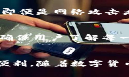 TP钱包（TokenPocket Wallet）是一款流行的数字货币钱包，支持多种区块链资产的存储和管理。在数字货币的世界中，二维码的扫码功能被广泛使用，以便于用户进行交易和资产的转移。让我们具体了解一下“TP钱包扫码签名”这个概念。

什么是扫码签名？
扫码签名是指在进行某项交易或操作时，用户通过扫取二维码的方式生成并提交一个数字签名。这个签名可以被视为用户对这一交易的认证或授权。每一次的数字签名都是唯一的，确保了一次性验证的安全性，防止了重复使用。

TP钱包的功能
TP钱包提供了多种便捷的功能，包括资产管理、交易记录查询、DApp访问等。其中，二维码扫描的功能极大地方便了用户，无论是在购买数字资产，还是在进行转账时，都能通过简单的扫描来加速流程。扫码签名则是确保交易安全的一个重要步骤。

扫码签名的具体流程
使用TP钱包进行扫码签名，通常会经历几个步骤：
ol
    listrong打开TP钱包：/strong首先，确保你的TP钱包已经安装并且创建了账户。此外，确保你的钱包中有足够的数字货币用于交易。/li
    listrong选择交易类型：/strong在TP钱包中，选择你希望进行的交易类型，例如转账、DApp访问等。/li
    listrong生成二维码：/strong系统会根据你的交易请求，生成一个二维码。在这个二维码中，包含了交易的相关信息。/li
    listrong扫码签名：/strong使用TP钱包的扫码功能，扫描接收方生成的二维码。系统会自动填写交易信息，并要求你确认。/li
    listrong提交签名：/strong按下“确认”按钮，TP钱包会生成一个数字签名。这个签名会被发送到区块链网络中，完成交易。/li
/ol

扫码签名的安全性
扫码签名提供了一种高效的交易方式，同时它的安全性也显得尤为重要。数字签名通过加密算法生成，确保了交易的数据在传输过程中的安全。即便是网络攻击者，也无法轻易窃取用户的私钥或交易信息。此外，TP钱包还采用了多重安全机制，如两步验证等，进一步增强用户的资产安全。

TP钱包的用户体验
TP钱包在用户体验方面进行了深入的。设计界面友好，操作简单明了，适合各种水平的用户使用。在扫码签名时，系统会详细提示用户每一步骤，确保用户了解每一项操作。同时，用户可以随时查看交易状态，增强了透明度和信任感。

总结
TP钱包的扫码签名功能大大提升了数字货币交易的效率和安全性。通过简单的二维码扫描，用户能够轻松地完成交易，享受到数字货币带来的便利。随着数字货币的普及，TP钱包将继续提供创新的服务，满足用户的需求。对于想要进入数字货币世界的用户，TP钱包及其扫码签名功能将是一个不错的选择。