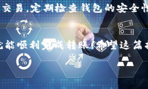 在TP钱包上，USDT是可以互转的。TP钱包支持多种数字货币的管理和转账，其中就包括USDT（Tether）。用户可以在TP钱包中自由地进行USDT之间的转账操作，包括从一个用户账户转账到另一个用户账户。

如何在TP钱包上进行USDT转账
首先，确保你已经安装了TP钱包，并且创建了到账户。如果还没有创建账户，请前往应用商店下载TP钱包，并按照指示进行注册。

在你成功创建账户并登录后，确保你的钱包中拥有足够的USDT余额进行转账。以下是具体的转账步骤：

步骤一：选择USDT
在TP钱包主界面中，找到并点击“资产”部分。你会看到你的所有数字货币资产列表。在这里，找到USDT并点击进入。

步骤二：发起转账
在USDT资产界面，你会找到“转账”或“发送”按钮。点击该按钮后，系统会要求你输入接收方的USDT地址。

步骤三：输入转账信息
在转账页面，输入接收方的地址和你想要转账的USDT金额。请务必核实地址的准确性，因为数字货币交易是不可逆的。

步骤四：确认交易
完成输入后，系统将显示交易的相关信息。确认无误后，点击“确认”或“发送”按钮。有些情况下，系统可能会要求你输入交易密码，以确保转账安全性。

步骤五：查看交易状态
转账发起后，你可以在TP钱包的交易记录中查看转账状态。交易状态可能处于“待处理”、“完成”或“失败”等状态。

USDT互转的注意事项
在进行USDT转账时，有一些需要特别注意的事项：
ul
    listrong确保网络选择正确：/strongUSDT有多种链，例如ERC20、TRC20等。确保你选择了正确的网络，以免造成资金损失。/li
    listrong小额转账测试：/strong如果你是首次进行转账，建议先进行小额转账测试，确保所有步骤正确无误。/li
    listrong关注交易手续费：/strong不同的网络交易手续费可能不同，请在转账前进行了解，以免超出预期。/li
/ul

TP钱包的安全性
TP钱包相对安全，但用户也需加强自我保护。在使用过程中，尽量避免在公共网络下进行交易，定期检查钱包的安全性，并启用双重验证等安全措施。

总结
在TP钱包上进行USDT的互转是相对简单且方便的。只需按照步骤操作、注意相关事项，就能顺利完成转账。希望这篇指南能够帮助到你，让你在数字货币的世界中更自如地进行操作。

如果您还有其他疑问，欢迎随时咨询！