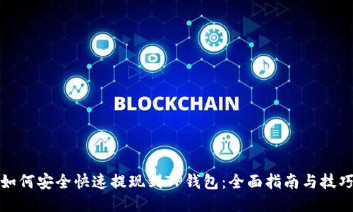 如何安全快速提现到TP钱包：全面指南与技巧