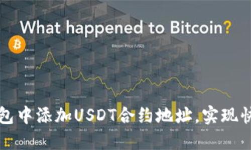 如何在TP钱包中添加USDT合约地址，实现快速资产管理