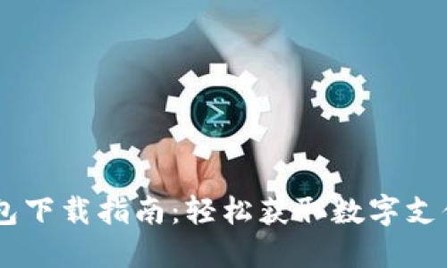 OPPO钱包下载指南：轻松获取数字支付的便利