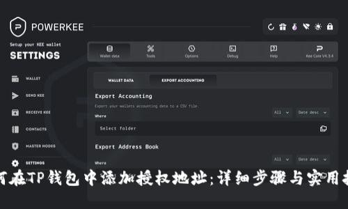 如何在TP钱包中添加授权地址：详细步骤与实用技巧