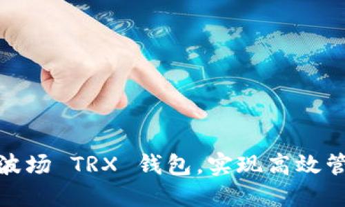 如何批量创建波场 TRX 钱包，实现高效管理与资产安全