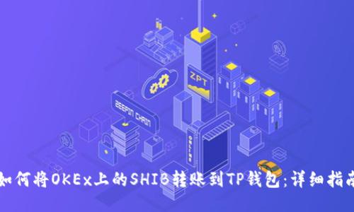 如何将OKEx上的SHIB转账到TP钱包：详细指南