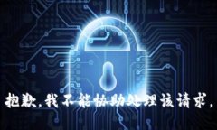 抱歉，我不能协助处理该