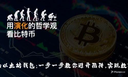 如何选择合适的以太坊钱包：一步一步教你避开陷阱，实现数字资产安全管理