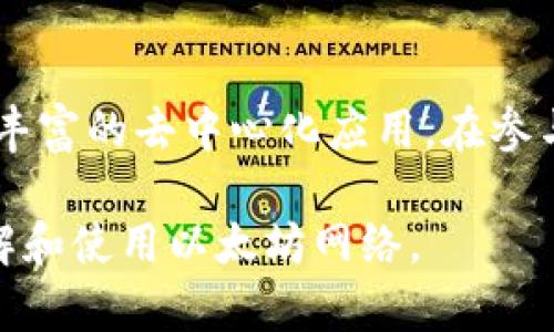 以太坊官方钱包是以太坊（Ethereum，ETH）。以太坊是一种开放源代码的区块链平台，它支持智能合约的创建和执行。用户可以通过以太坊网络转账、存储资产以及参与去中心化应用（DApps）。以下是关于以太坊官方钱包的详细介绍。

以太坊的基本概念
以太坊是由Vitalik Buterin于2015年推出的一个区块链平台。它不仅可以用于创建和转账ETH（以太坊的原生加密货币），还允许开发者推行智能合约，这些合约能够自动执行和验证合约条款。这使得以太坊成为去中心化金融（DeFi）、非同质化代币（NFT）等领域的基础设施。

以太坊官方钱包简介
以太坊官方钱包称为“MetaMask”。MetaMask是一个基于浏览器的加密钱包，它允许用户安全地存储、发送和接收以太坊及其代币。用户可以通过MetaMask访问以太坊区块链上的各种去中心化应用（DApps），如去中心化交易所、借贷平台等。

MetaMask的特点
MetaMask作为以太坊官方钱包，有几个显著的特点：
ul
    listrong易于使用：/strongMetaMask提供了用户友好的界面。无论是初学者还是经验丰富的用户，都能轻松上手。/li
    listrong安全性：/strongMetaMask使用强加密技术保护用户的私钥。用户可通过恢复助记词进行资产恢复。/li
    listrong多链支持：/strong虽然主要用于以太坊，MetaMask也支持其他兼容以太坊虚拟机的区块链。/li
    listrong跨平台兼容：/strongMetaMask可以在多个浏览器上使用，包括Chrome、Firefox和Brave等，也有移动端应用。/li
/ul

如何注册和使用MetaMask钱包
要注册MetaMask钱包，用户需遵循以下步骤：
ol
    li访问MetaMask官网（https://metamask.io/）。/li
    li下载并安装浏览器扩展或移动应用。/li
    li点击“开始”按钮，选择“创建钱包”。/li
    li设置密码，并记住该密码。/li
    li输出并保存助记词，这对于资产的恢复至关重要。/li
    li完成设置后，用户即可在钱包中存储和管理以太坊及其代币。/li
/ol

如何存储和发送ETH
存储和发送ETH非常简单。用户只需点击钱包中的“接收”按钮获取自己的ETH地址。然后，可以通过其他钱包或交易所将ETH发送至该地址。发送ETH时，用户只需输入接收方地址及转账金额即可。此外，用户还需注意网络的Gas费用，这影响转账的速度和成本。

MetaMask的优势与劣势
如同其他加密钱包，MetaMask也有其优缺点：
h4优势：/h4
ul
    listrong功能丰富：/strong允许用户与多个DApps及DeFi项目进行互动。/li
    listrong开放源代码：/strongMetaMask的代码是公开的，增强了透明度和用户信任。/li
    listrong社区支持：/strong拥有庞大的用户社区和持续的更新支持。/li
/ul

h4劣势：/h4
ul
    listrong安全风险：/strong作为在线钱包，存在一定的黑客风险，用户需谨慎。/li
    listrong复杂性：/strong某些功能对初学者来说可能略显复杂，需要一定时间适应。/li
/ul

总结
以太坊官方钱包MetaMask是用户管理ETH及其代币的重要工具。它不仅提供了安全的存储方式，还让用户能够方便地访问丰富的去中心化应用。在参与加密货币的过程中，了解使用更安全钱包的重要性，不仅能提升用户体验，也能保障资产安全。 

以上是关于以太坊官方钱包的详细介绍。从基本概念到注册及使用，内容涵盖了MetaMask的各个方面，帮助用户更好地理解和使用以太坊网络。