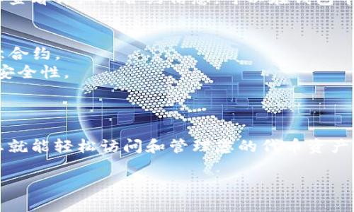 要在TP钱包中打开合约地址，您需要按照以下步骤进行操作。以下步骤将帮助您有效地访问智能合约信息，如代币的总供应量、持有者信息等。

步骤一：下载并安装TP钱包
首先，确保您已在移动设备上下载TP钱包。如果您还没有安装，请前往应用商店（如Apple App Store或Google Play Store）搜索“TP钱包”并进行下载。

步骤二：创建或导入钱包
打开TP钱包后，您可以选择创建一个新钱包或导入现有的钱包。如果您选择创建新钱包，请确保记录下私钥或助记词，以防日后恢复钱包。

步骤三：确保您的资产在正确的网络上
TP钱包支持多种区块链网络，如Ethereum、BSC、HECO等。确保您正在使用的网络与您想要访问的合约地址相匹配。如需切换网络，可以在钱包的设置中进行更改。

步骤四：查找合约地址
在TP钱包中，您可以通过以下几种方法找到合约地址：
ul
    li如果您已经拥有合约地址，请直接复制粘贴到钱包中。/li
    li您可以在区块链浏览器（如Etherscan、BscScan等）中查找合约地址，并将其复制。/li
    li如果是项目相关的代币，通常可以在项目的官方网站或社交媒体上找到合约地址。/li
/ul

步骤五：添加合约地址
在TP钱包主页，找到“添加代币”的选项。点击后，在弹出的窗口中选择“添加合约地址”。将您刚刚复制的合约地址粘贴到相应的字段中。

步骤六：确认信息
TP钱包会自动填充代币名称和符号，如果没有，您需要手动输入。例如，您可以填写代币的名称和小数位数（一般为18位）。确认无误后，点击“确认”。

步骤七：查看合约详情
完成上述操作后，您应该可以在钱包中看到该代币。如果您想要查看详细的合约信息，可以在钱包中点击该代币，查看其余额、交易记录等信息。

注意事项
1. 确保您所添加的合约地址是强信任的，避免添加诈骗或恶意合约。
2. 在进行交易之前，您可以在合约链接上查看其代码，确保其安全性。
3. 定期更新TP钱包，以获取最新功能和安全补丁。

总结
在TP钱包中打开合约地址是一个简单的过程，遵循上述步骤，您就能轻松访问和管理您的代币资产。确保您选择可信的合约地址，安全性应优先考虑。

如果您还有其他关于TP钱包或合约的疑问，欢迎随时提问！