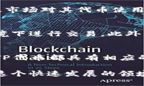 TP钱包代币是基于TP钱包平台发行的一种数字资产。TP钱包是一款支持多种区块链资产的数字钱包，用户可以在这个平台上安全地存储、管理和交易各种数字货币。

TP钱包的背景
TP钱包创建于2018年，是一个去中心化的钱包应用。它支持多个区块链，包括以太坊、比特币和火币生态链等。用户可以通过TP钱包进行数字货币的存储、转账和交易，而其代币TP代币则是平台内使用的主要资产之一。

TP钱包代币的功能
TP钱包代币具有多种功能，它不仅可以用于支付交易手续费，还可以用来参与平台的各种活动。例如，用户可以通过持有TP代币来获取平台提供的增值服务，甚至参与一些独特的投资项目。持有TP代币也能够享有一定的权益，比如投票权和分红权。

获取TP钱包代币的方法
用户可以通过多种方式获取TP钱包代币。最常见的方式是通过购买其他加密货币，然后在交易所中交易获得TP代币。此外，用户还可以通过参与平台的活动，如空投、挖矿等方式来获取TP代币。

TP钱包代币的市场表现
TP钱包代币在市场上的表现受到多种因素的影响。例如，整个加密货币市场的波动性、TP钱包自身的用户增长以及市场对其代币使用价值的认可等。用户可以通过分析市场趋势，适时调整自己的持币策略。

如何安全使用TP钱包代币
使用TP钱包代币时，用户要特别注意安全问题。建议用户启用双重验证，定期更改密码，并避免在不安全的网络环境下进行交易。此外，用户还要定期备份自己的钱包数据，以防丢失。同时，不要随意分享自己的私钥和助记词。

总结
TP钱包代币作为TP钱包平台的一部分，具备丰富的功能和应用场景。无论是用于支付手续费，还是参与平台活动，TP代币都具有相应的实用价值。随着区块链及其应用的不断发展，TP钱包代币未来可能会有更广阔的市场前景。 

总之，TP钱包代币是一个具有成长潜力的数字资产。用户在使用时应保持谨慎，合理管理自己的投资风险，才能在这个快速发展的领域中获得成功。