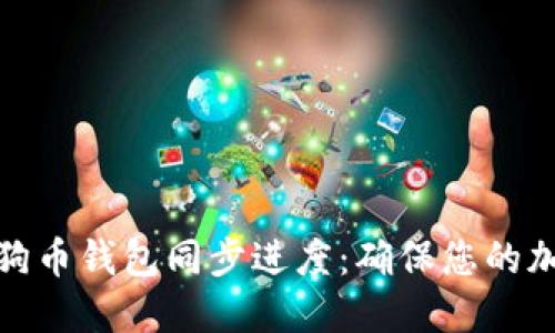 全面了解狗狗币钱包同步进度：确保您的加密资产安全