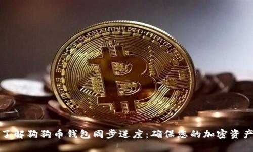 全面了解狗狗币钱包同步进度：确保您的加密资产安全