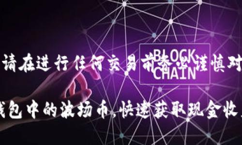 注意：以下内容仅供参考，请在进行任何交易前务必谨慎对待，并确保了解相关风险。

### 如何安全提现TP钱包中的波场币，快速获取现金收益