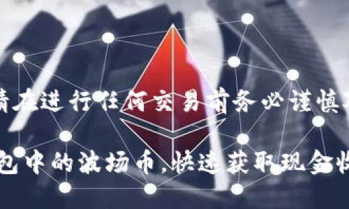 注意：以下内容仅供参考，请在进行任何交易前务必谨慎对待，并确保了解相关风险。

### 如何安全提现TP钱包中的波场币，快速获取现金收益