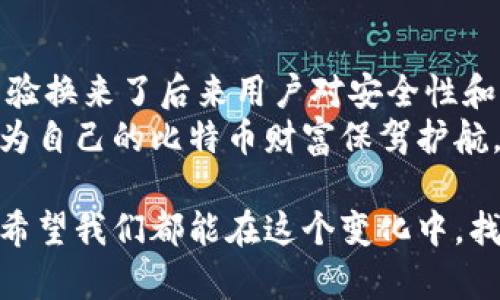 tetle早期比特币钱包文件的形成与发展：影响与启示
比特币钱包, 区块链技术, 加密货币, 钱包文件/guanjianci

引言
比特币作为全球首个去中心化的加密货币，诞生于2009年。它的出现不仅改变了人们的交易方式，也引领了区块链技术的革命。在早期，比特币钱包文件的概念逐渐形成，这些文件对于比特币的持有、交易与安全性维护至关重要。

比特币钱包的基本概念
比特币钱包是存储比特币的工具。它不仅可以用来发送和接收比特币，还能够生成新的比特币地址。比特币钱包通常分为热钱包和冷钱包。
热钱包连接互联网，可以快速进行交易，但相对安全性较低。冷钱包则是离线存储，安全性更高，但使用起来较为不便。

早期比特币钱包文件的结构
比特币钱包文件的格式最初是简单的JSON或文本格式，随着时间的推移，它们逐渐演变为更复杂的结构。早期的钱包文件通常包括私钥、公共地址及交易历史等信息。
私钥是用户访问比特币的唯一凭证，意味着拥有私钥就意味着能够控制相应的比特币。早期用户对于私钥的保护意识较薄弱，导致了一些比特币的丢失。

早期钱包文件的存储方式
早期比特币钱包的存储方式较为简单。用户通常将钱包文件保存在本地硬盘上。由于缺乏强大的加密建议，很多用户的比特币因为电脑损坏或者病毒攻击而丢失。
随着加密技术的发展，后来推出了加密钱包，具备了更强的安全性。这一转变不仅增强了用户的安全感，也进一步推动了比特币钱包的发展。

用户体验与界面设计
早期比特币钱包的用户界面设计相对简陋。许多用户对如何使用钱包文件感到困惑。从创建钱包到导入私钥的过程常常让人感到困难。
虽然技术逐步提高，但用户在使用早期钱包时经历了许多挫折。由于缺少清晰的指导和支持，很多用户最终放弃了使用。

早期比特币钱包的安全隐患
由于早期比特币钱包并未实现完善的安全措施，使用私钥的用户常常面临安全隐患。黑客攻击、恶意软件和社交工程攻击导致大量比特币被盗。
这个时期的一大教训是，不论技术多么先进，用户的安全意识和操作习惯都是至关重要的。及时备份和安全存储私钥是保护比特币的关键。

早期比特币钱包的影响及其启示
早期比特币钱包的经验为今天的钱包发展提供了宝贵的启示。首先，安全应始终是钱包设计的重中之重。其次，用户体验也同样重要，简洁易用的设计可以降低用户的使用门槛。
尽管技术在不断推进，用户的教育和意识提升却是一个持续的过程。市场上出现了各类钱包，但用户仍需了解其运作原理，才能有效保护自己的资产。

结论
比特币钱包的早期发展紧密结合着比特币的整个生态系统。虽然早期钱包面临诸多挑战，但这些经验换来了后来用户对安全性和用户体验的更高需求。
今天，我们不仅可以使用更安全、功能更强大的比特币钱包，同时也应铭记早期钱包所带来的教训，为自己的比特币财富保驾护航。

比特币钱包的故事远未结束。随着技术的不断演进，未来的钱包将会更加智能化、安全化和便捷化。希望我们都能在这个变化中，找到属于自己的安全之道。