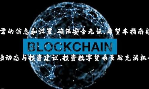 s对于如何将SHIB币提到TP钱包的详细步骤，请参见以下内容。/s

什么是SHIB币和TP钱包?
SHIB币，即Shiba Inu币，是一种基于以太坊区块链的加密货币。它因其有趣的狗狗形象和社区驱动的发展而迅速走红。在加密货币市场，它被称为“狗狗币杀手”。

TP钱包（TokenPocket Wallet）是一款多链钱包，用户可以安全地存储和管理各种加密资产。它支持多个区块链，提供易于使用的界面，是许多投资者的选择。

将SHIB币转移到TP钱包的步骤
如果你已经在交易所购买了SHIB币，接下来需要将这些币提到你的TP钱包中。以下是详细的操作步骤：

步骤一：获取TP钱包地址
首先，你需要在TP钱包中获取你的SHIB币接收地址。打开TP钱包，登录你的账户。在钱包界面上，点击“资产”选项，再点击“添加资产”。在搜索框中输入“SHIB”，找到Shiba Inu币并点击“接收”。系统会显示一个唯一的以太坊地址，这就是你接收SHIB币的地址。

步骤二：登录交易所
现在，前往你购买SHIB币的交易所，登录账户。在资产管理或者钱包页面找到你的SHIB币余额。确保你有足够的SHIB币进行提现。

步骤三：进行提现操作
在交易所找到“提现”或“提币”选项。点击进入，系统会要求你输入提币的地址和金额。在地址栏输入你在TP钱包中获得的SHIB币接收地址。在金额栏输入你希望提取的数量。请确保地址输入正确，以免造成损失。

步骤四：确认和提交申请
再次确认你的提现信息，检查地址和金额是否一致。如果信息无误，点击“提交”按钮。部分交易所可能会要求你进行二次验证，例如输入验证码或使用手机验证。

步骤五：等待交易确认
提交申请后，交易所将处理你的请求。这个过程可能需数分钟到数小时不等，具体时间取决于交易所的处理速度和网络拥堵情况。你可以在交易所的提现记录中查看状态，确保交易已完成。

步骤六：在TP钱包中查看余额
完成提现后，返回TP钱包，查找SHIB币的余额。如果一切顺利，你会在钱包中看到你提取的SHIB币。如果没有显示，可以尝试刷新钱包页面，或等待一段时间，区块链网络确认后余额会更新。

注意事项
1. 确保提现地址的准确性。任何错误都会导致资金损失。
2. 了解交易所的提现手续费，不同平台的费用可能有所不同。
3. 套利确认在购买SHIB币前，检查市场价格，以获得最佳的交易体验。
4. 确保你的TP钱包安全。设置强密码并启用双重验证，以保护你的资产。

总结
将SHIB币提到TP钱包的步骤相对简单，但在操作过程中需要格外小心。在整个过程中，务必确认每一步所需的信息和设置，确保安全无误。希望本指南能帮助你顺利完成SHIB币的转移。

进一步的学习和资源
如果你希望深入了解数字货币的使用和管理，建议关注相关的论坛、网站和社交媒体渠道，获取最新的市场动态与投资建议。投资数字货币虽然充满机会，但同样需要谨慎和自我教育。

希望这篇文章对你有所帮助，祝你在加密货币的投资之路上顺利！