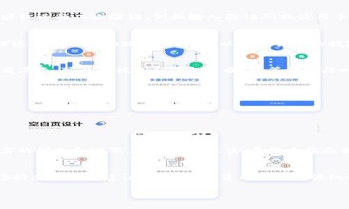 s对于如何将SHIB币提到TP钱包的详细步骤，请参见以下内容。/s

什么是SHIB币和TP钱包?
SHIB币，即Shiba Inu币，是一种基于以太坊区块链的加密货币。它因其有趣的狗狗形象和社区驱动的发展而迅速走红。在加密货币市场，它被称为“狗狗币杀手”。

TP钱包（TokenPocket Wallet）是一款多链钱包，用户可以安全地存储和管理各种加密资产。它支持多个区块链，提供易于使用的界面，是许多投资者的选择。

将SHIB币转移到TP钱包的步骤
如果你已经在交易所购买了SHIB币，接下来需要将这些币提到你的TP钱包中。以下是详细的操作步骤：

步骤一：获取TP钱包地址
首先，你需要在TP钱包中获取你的SHIB币接收地址。打开TP钱包，登录你的账户。在钱包界面上，点击“资产”选项，再点击“添加资产”。在搜索框中输入“SHIB”，找到Shiba Inu币并点击“接收”。系统会显示一个唯一的以太坊地址，这就是你接收SHIB币的地址。

步骤二：登录交易所
现在，前往你购买SHIB币的交易所，登录账户。在资产管理或者钱包页面找到你的SHIB币余额。确保你有足够的SHIB币进行提现。

步骤三：进行提现操作
在交易所找到“提现”或“提币”选项。点击进入，系统会要求你输入提币的地址和金额。在地址栏输入你在TP钱包中获得的SHIB币接收地址。在金额栏输入你希望提取的数量。请确保地址输入正确，以免造成损失。

步骤四：确认和提交申请
再次确认你的提现信息，检查地址和金额是否一致。如果信息无误，点击“提交”按钮。部分交易所可能会要求你进行二次验证，例如输入验证码或使用手机验证。

步骤五：等待交易确认
提交申请后，交易所将处理你的请求。这个过程可能需数分钟到数小时不等，具体时间取决于交易所的处理速度和网络拥堵情况。你可以在交易所的提现记录中查看状态，确保交易已完成。

步骤六：在TP钱包中查看余额
完成提现后，返回TP钱包，查找SHIB币的余额。如果一切顺利，你会在钱包中看到你提取的SHIB币。如果没有显示，可以尝试刷新钱包页面，或等待一段时间，区块链网络确认后余额会更新。

注意事项
1. 确保提现地址的准确性。任何错误都会导致资金损失。
2. 了解交易所的提现手续费，不同平台的费用可能有所不同。
3. 套利确认在购买SHIB币前，检查市场价格，以获得最佳的交易体验。
4. 确保你的TP钱包安全。设置强密码并启用双重验证，以保护你的资产。

总结
将SHIB币提到TP钱包的步骤相对简单，但在操作过程中需要格外小心。在整个过程中，务必确认每一步所需的信息和设置，确保安全无误。希望本指南能帮助你顺利完成SHIB币的转移。

进一步的学习和资源
如果你希望深入了解数字货币的使用和管理，建议关注相关的论坛、网站和社交媒体渠道，获取最新的市场动态与投资建议。投资数字货币虽然充满机会，但同样需要谨慎和自我教育。

希望这篇文章对你有所帮助，祝你在加密货币的投资之路上顺利！