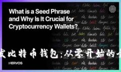 如何开发比特币钱包：从