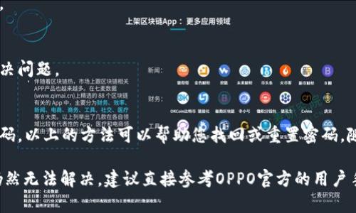 对于具体的手机品牌或设备，如 OPPO 手机的钱包密码设置，这种信息可能与个人的隐私和安全有关，因此我建议您采取以下步骤来找回或重设您的 OPPO 手机钱包密码：

### 方法一：使用忘记密码选项

1. 打开 OPPO 钱包应用
首先，在您的 OPPO 手机上找到并打开钱包应用。这通常可以在主屏幕或应用程序列表中找到。

2. 点击忘记密码
在登录界面，您会看到“忘记密码？”的选项。点击这个链接，系统会引导您进行下一步。

3. 验证身份
根据系统的提示，输入您注册钱包时使用的手机号码或邮箱地址。您可能会收到一条短信或电子邮件，里面包含重置密码的链接或验证码。

4. 设置新密码
按照指示设置新密码。确保您选择一个强密码，包含字母、数字和符号。这将增强您的账户安全性。

### 方法二：访问设置进行重置

1. 进入手机设置
打开 OPPO 手机的设置应用。在设置菜单中，你通常可以找到多个选项。

2. 找到安全选项
在设置中，找到与安全相关的设置选项。它可能以“安全性”或“隐私”命名。

3. 选择钱包密码设置
在安全设置下，查找钱包密码的相关选项。点击该选项进入。

4. 进行重置
如果可行，可以直接在此处重置钱包密码，或按照系统提示完成身份验证后设置新密码。

### 方法三：联系客户支持

1. 寻找客服渠道
如果上述方法不适用，您可以联系 OPPO 手机的客户支持。通常，他们会提供多种联系渠道，如电话、电子邮件或在线聊天。

2. 说明问题
在联系客户支持时，详细说明您的情况。他们会根据您的情况提供进一步的协助。

3. 提供必要的信息
您可能需要提供手机型号、账户信息及其他相关细节，以便客服更快地协助您解决问题。

### 结论
确保您及时更新手机钱包的安全设置，以维护账户的安全。如果您忘记了钱包密码，以上的方法可以帮助您找回或重置密码。随时保持警惕，避免使用简单的密码，定期检查您的账户活动，确保您的财务安全。

请注意，以上步骤因不同的 OPPO 系统版本或钱包版本而有所不同。如果问题仍然无法解决，建议直接参考OPPO官方的用户手册或支持页面。